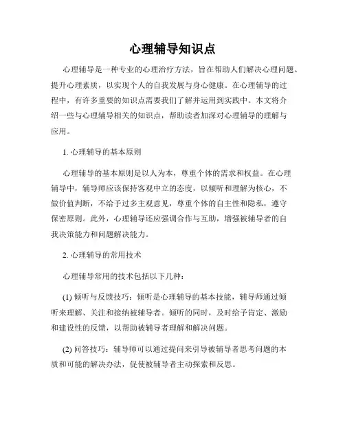 心理辅导知识点
