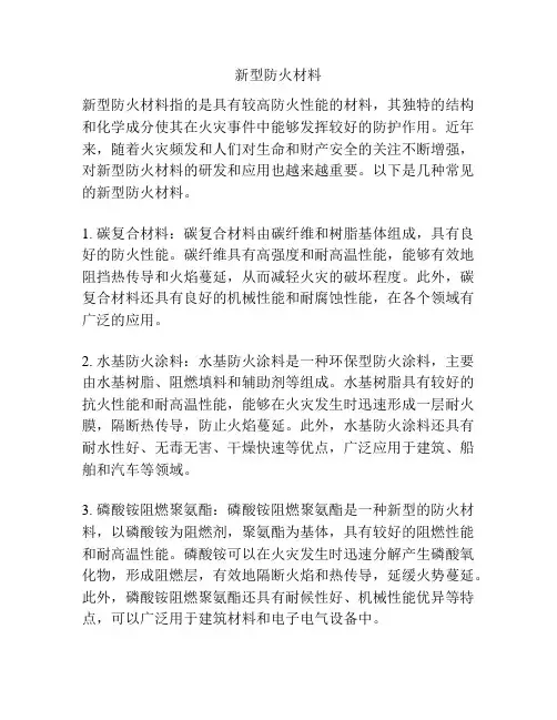 新型防火材料