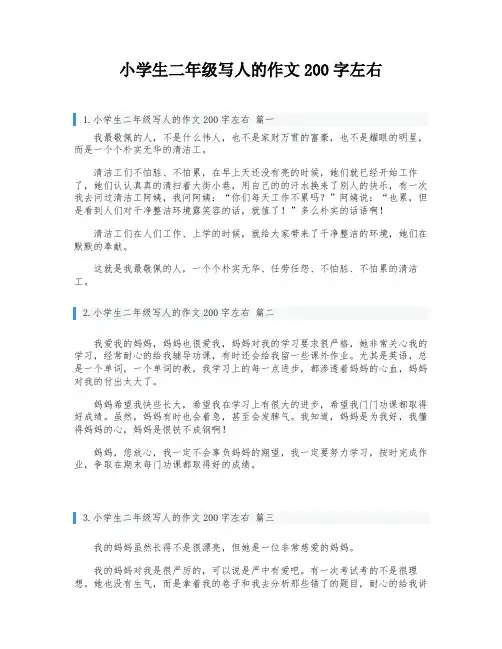 小学生二年级写人的作文200字左右