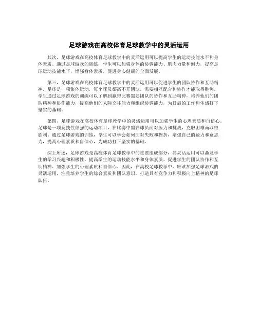 足球游戏在高校体育足球教学中的灵活运用