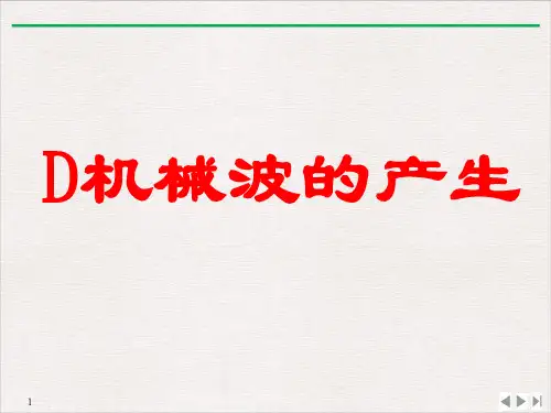 沪教(上海)物理高一第二学期(新)-D机械波的产生_