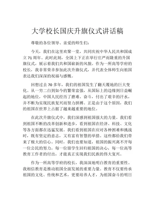 大学校长国庆升旗仪式讲话稿
