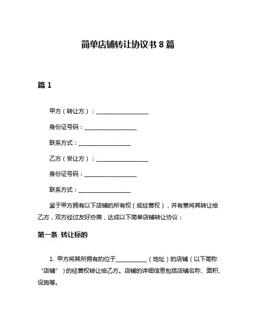 简单店铺转让协议书8篇