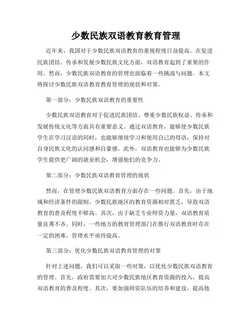 少数民族双语教育教育管理