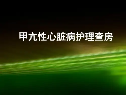 甲亢心护理查房