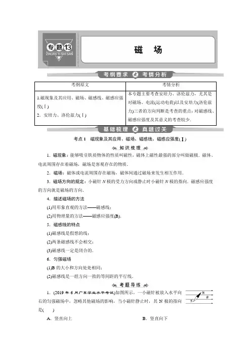 2020年高中物理学业水平测试专题考点复习讲义：专题13 磁 场