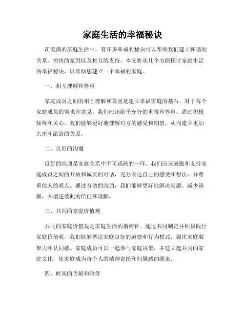 家庭生活的幸福秘诀