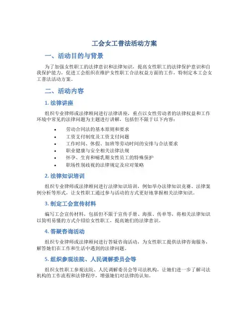工会女工普法活动方案
