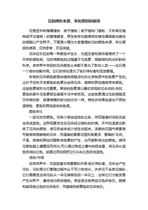 花的颜色来源、变化原因和使用