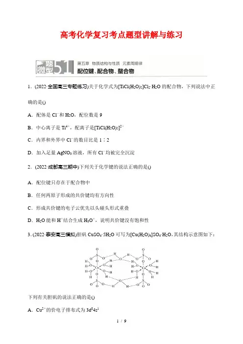 高考化学复习考点题型讲解与练习51配位键、配合物、螯合物