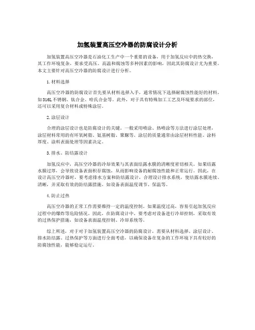 加氢装置高压空冷器的防腐设计分析