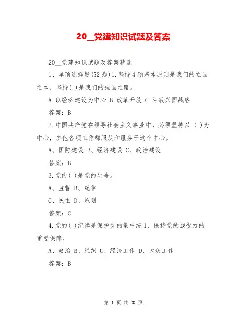 20__党建知识试题及答案
