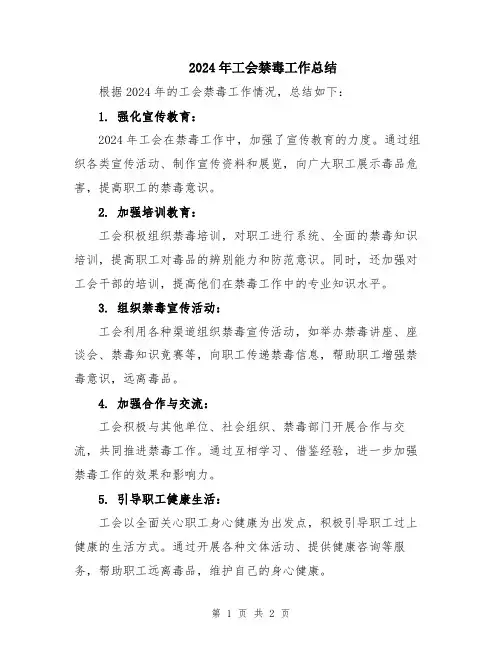 2024年工会禁毒工作总结