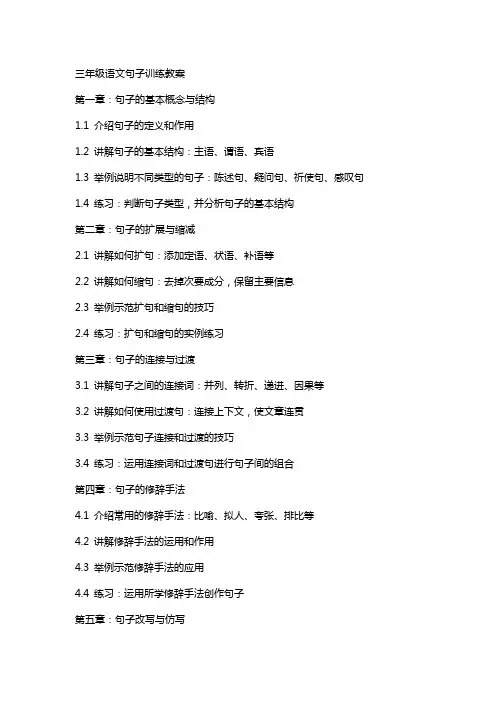 三年级语文句子训练教案
