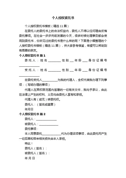 个人授权委托书模板（精选11篇）