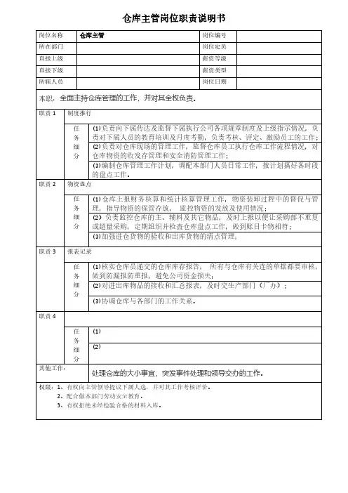 仓库主管岗位职责说明书范本