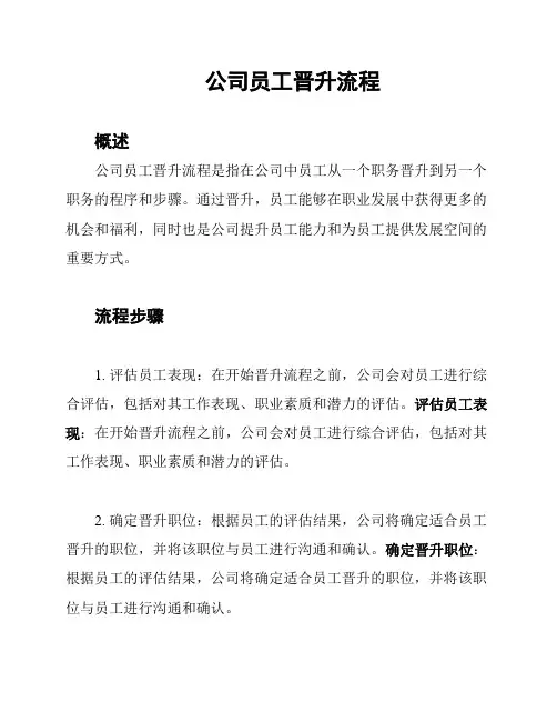 公司员工晋升流程