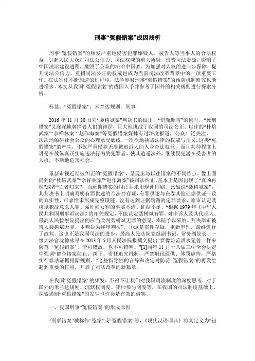 刑事“冤假错案”成因浅析