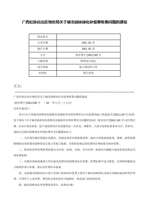 广西壮族自治区物价局关于城市园林绿化补偿费收费问题的通知-桂价费字[2001]308号