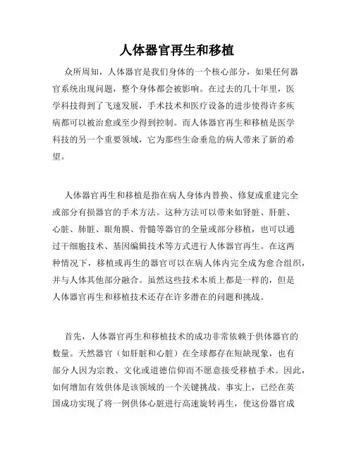 人体器官再生和移植
