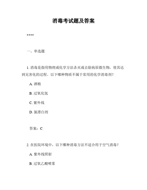 消毒考试题及答案