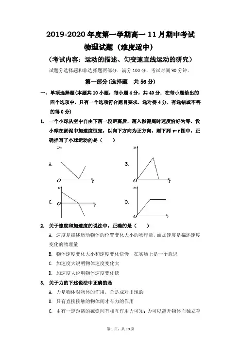 2019-2020年度第一学期高一物理11月期中考试物理试题(难度适中)(最新含详细解析)