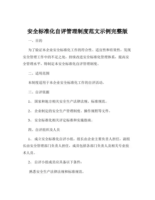 安全标准化自评管理制度范文示例完整版