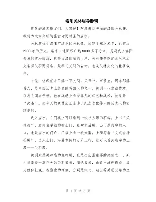 洛阳关林庙导游词