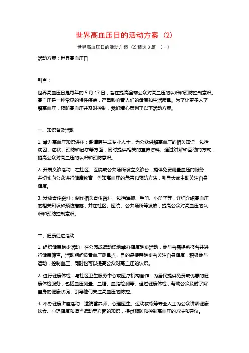 世界高血压日的活动方案 (2)3篇