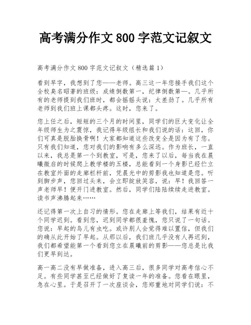 高考满分作文800字范文记叙文