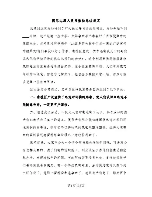 国际志愿人员日活动总结范文（2篇）