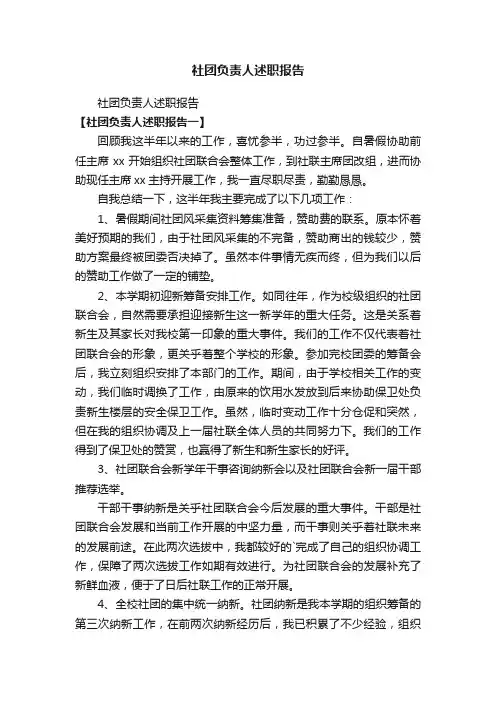 社团负责人述职报告