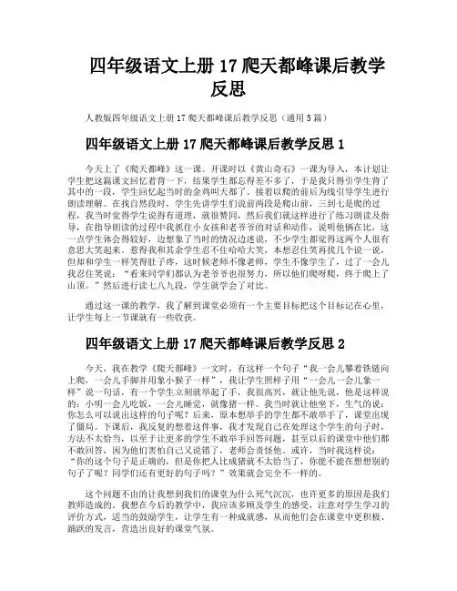 四年级语文上册17爬天都峰课后教学反思