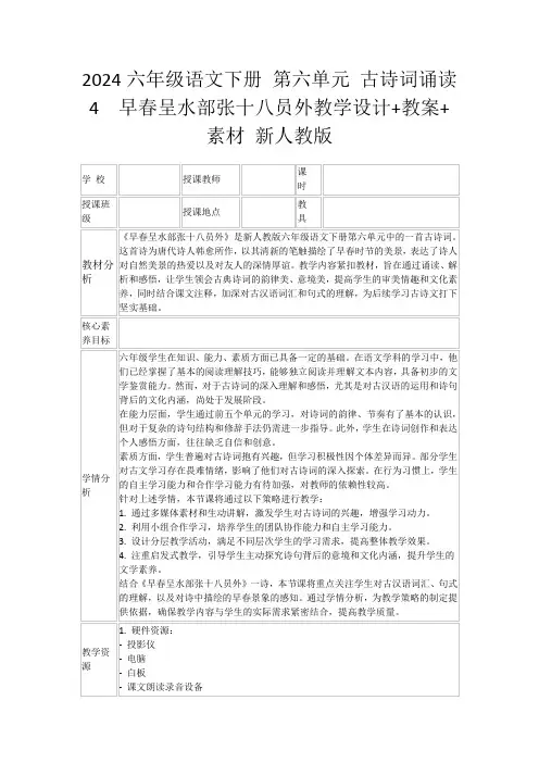 2024六年级语文下册第六单元古诗词诵读4早春呈水部张十八员外教学设计+教案+素材新人教版