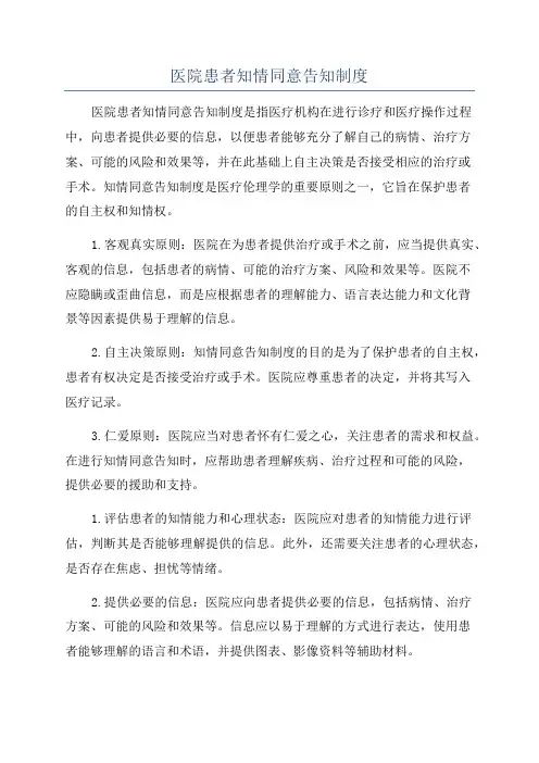 医院患者知情同意告知制度