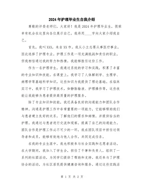 2024年护理毕业生自我介绍
