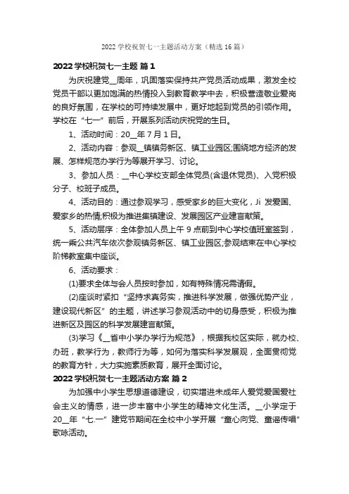 2022学校祝贺七一主题活动方案（精选16篇）