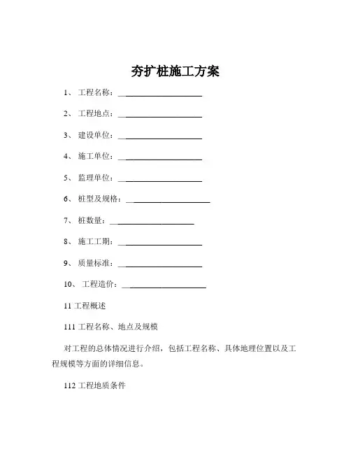夯扩桩施工方案