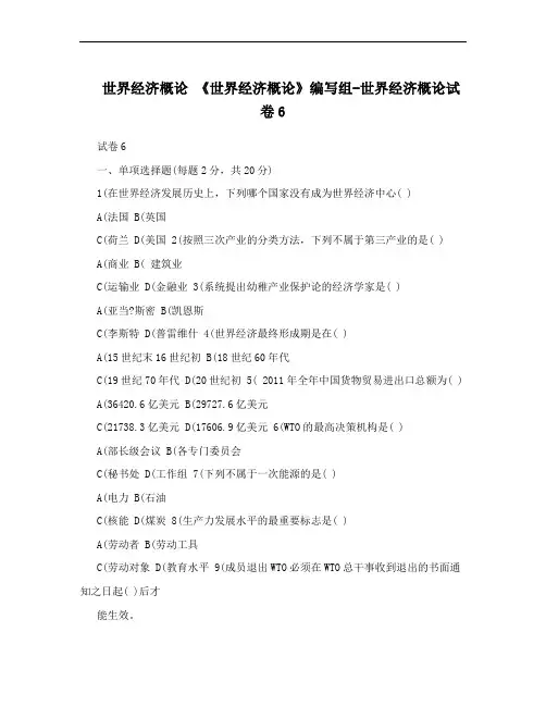世界经济概论 《世界经济概论》编写组-世界经济概论试卷6