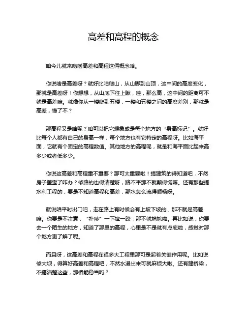 高差和高程的概念