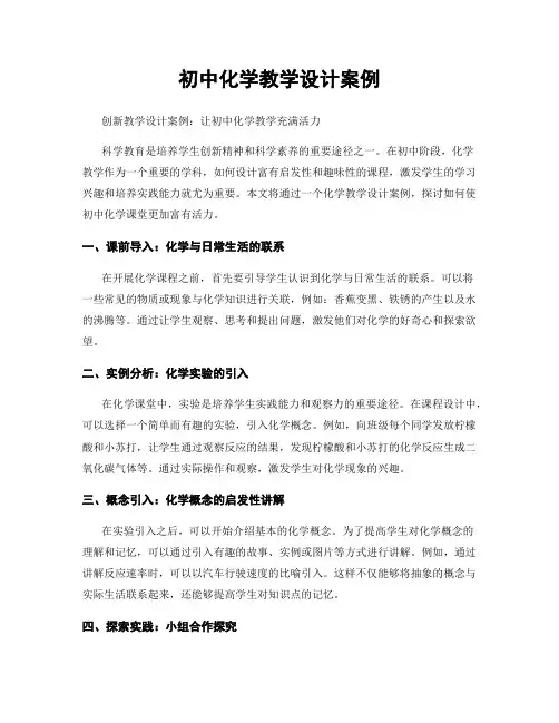 初中化学教学设计案例