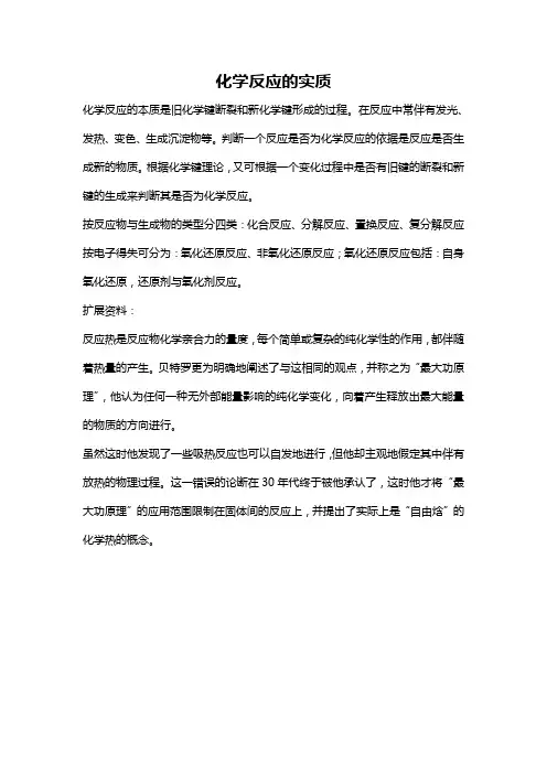 化学反应的实质