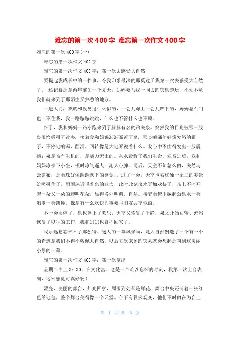 难忘的第一次400字 难忘第一次作文400字