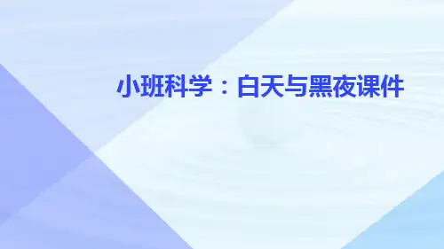小班科学：白天与黑夜课件