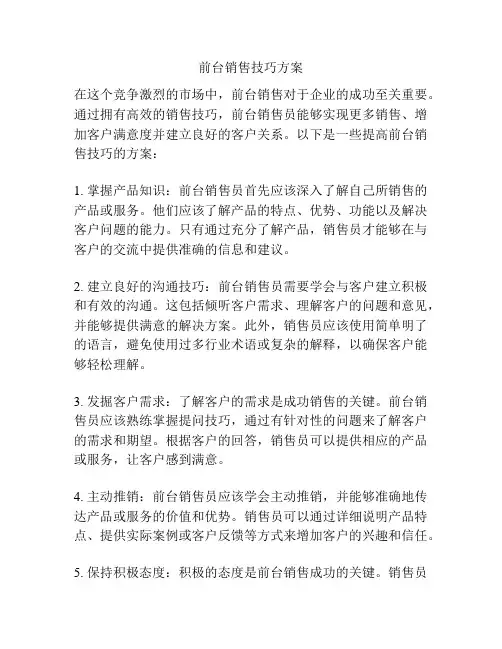 前台销售技巧方案
