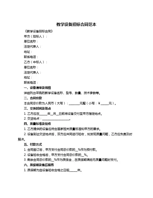 教学设备招标合同范本