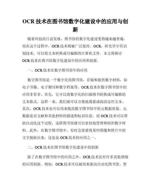 OCR技术在图书馆数字化建设中的应用与创新