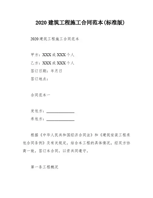 2020建筑工程施工合同范本(标准版)