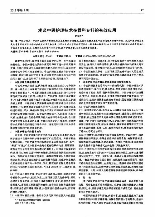 浅谈中医护理技术在骨科专科的有效应用