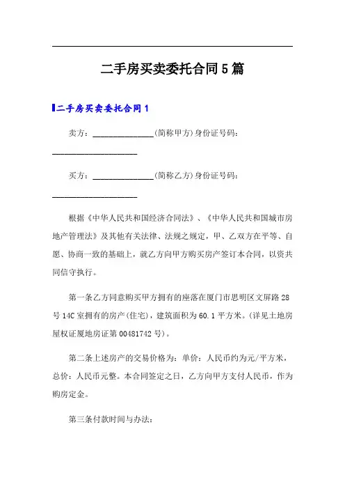 二手房买卖委托合同5篇
